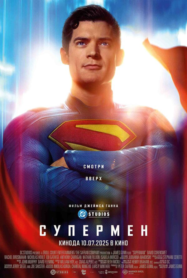 Супермен (2025) - смотреть онлайн